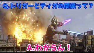 【ウルトラマントリガー】Q.結局、トリガーとティガの関係ってなんなの！？　A.わからん！！【ゆっくり感想】