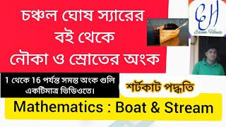 ।। নৌকা ও স্রোত ।। চঞ্চল ঘোষ স্যারের বই থেকে ।। Mathematics in bengali ।। boat and stream ।।