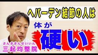 指の第一関節に痛みが出るヘバーデン結節の人は体が硬いのを知っていますか？東京都杉並区久我山駅前鍼灸整体院「三起均整院」