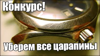 Бесплатно полируем ваши часы!