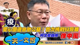 【0120一天一文哲】愛心園遊會做公益！首次挑戰抖肩舞　柯文哲自嘲：像中風｜三立新聞網SETN.com