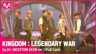 [Full Cam] ♬ INCEPTION (iKON ver.) - 아이콘(iKON) @2차 경연