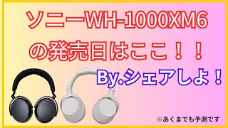 ソニーWH1000XM6の発売日分析！！WH1000XM6の発売日はここ！