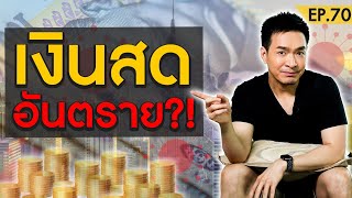 ระวัง !! เงินสดอันตรายจริงหรือ ?! สิ่งสำคัญที่ไม่ควรมองข้าม | Money Matters EP.70