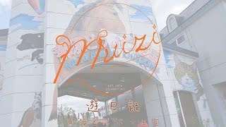 :: MuiZi :: Travel :: 遊日記 :: 那須どうぶつ王国 :: Travel in Japan EP4