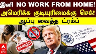 Trump Executive Orders | இனி NO WORK FROM HOME ! அமெரிக்க குடியுரிமைக்கு செக்! ஆப்பு வைத்த ட்ரம்ப்