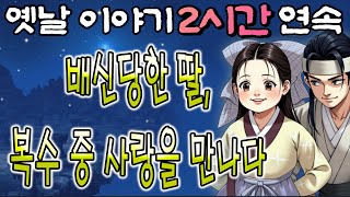 🌛중간광고 없는 2시간 연속 옛날이야기/배신당한 딸이 복수를 하려 하지만 예상치 못한 사랑을 만난다/자면서 듣는 이야기,꿀잠,오디오북,옛날이야기,고전,야담,민담 - P1