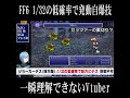 ff6pr オート戦闘にしちゃダメな理由【ジョーカーデス】 shorts