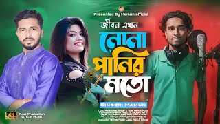 জীবন এখন নোনা পানির মতো | Jibon Ekhon Nona Panir Moto By Mamun | মামুন | New HD Bangla Sad Song 2024