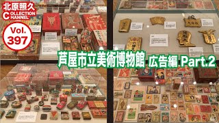 芦屋市立美術博物館「北原コレクション展」広告Part.2