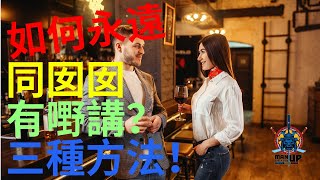 如何永遠同囡囡有嘢講？三種方法！(約會/溝女)