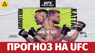 Разбор турнира UFC Fight Night: Holloway vs. Kattar