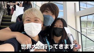 世界大会に行ってきますVLOG🇺🇸