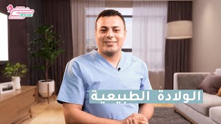 معلومات هامة عن الولادة الطبيعية- د. محمد اسماعيل