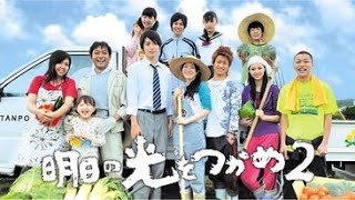 『明日の光をつかめ2』 6 - 10話 | Asu no Hikari wo Tsukame Season 2 (2011)