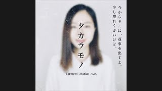 Farmers' Market Ave. - タカラモノ【PV full】