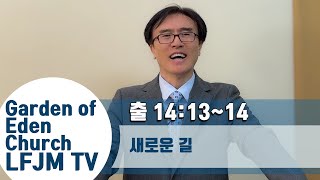 [LFJM 오늘의 말씀] 새로운 길