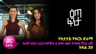 እጣ  ፈንታ ክፍል 39 | Eta Fenta epsiode 39