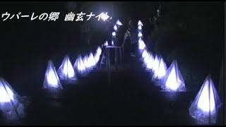 別府江原　 ウバーレの里 幽玄NIGHT　全映像（安楽寺）