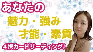 あなたの魅力、強み、才能、素質【４択リーディング】