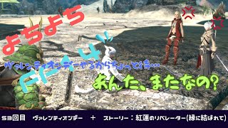 【FF14】よちよちF14　part53　ヴァレンティオンデー　＋　ストーリー：紅蓮のリベレーター(縁に結ばれて)【召喚士】【初心者】【FINAL FANTASY XIV】