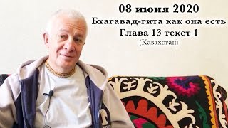 08 июня 2020 Бхагавад-гита как она есть 13.1