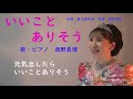 「いいこと　ありそう」（教育芸術社　小学校4年生音楽教科書掲載曲）作詞　里乃塚玲央　作曲　佐井孝彰　歌・ピアノ　西野真理（バリトン系ソプラノ）2021.4.25　※姉妹チャンネル「日本歌曲の窓」