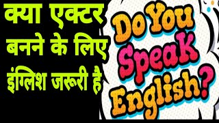 क्या एक्टर बनने के लिए इंग्लिश जरूरी है || Is English important to become an Actor/ Actress |Acting