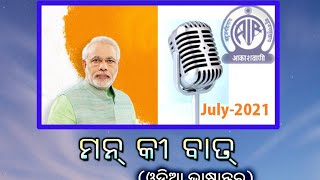 Odia version of PM's Mann Ki Baat-Episode 79 ( 25 July 2021) || 'ମନ କି ବାତ 'ର ଓଡ଼ିଆ ଭାଷାନ୍ତର