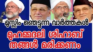 മുസ്ലിം ഞെട്ടുന്ന വാർത്തകൾ മുഹമ്മദലി ശിഹാബ് തങ്ങൾ മരിക്കാൻ പ്രാർത്ഥിച്ചുവത്രേ