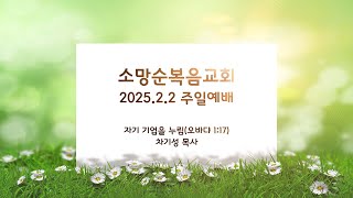 소망순복음교회 2025.2.2 주일예배(전체)