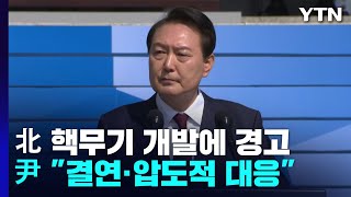 尹 "핵무기 사용 기도하면 압도적 대응 직면"...대북 경고장 / YTN