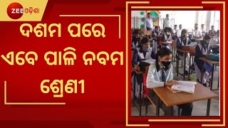 Breaking News । ଅଗଷ୍ଟ ୧୬ରୁ ଆରମ୍ଭ ହେବ ନବମ ଶ୍ରେଣୀ କ୍ଲାସ । Ninth grade class will begin on August 16