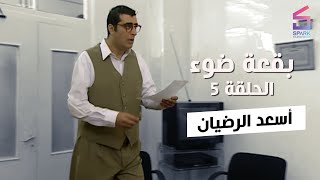 بقعة ضوء - الجزء الاول - الحلقة 5 - أسعد الرضيان - Spot Light Season 1 Ep 5