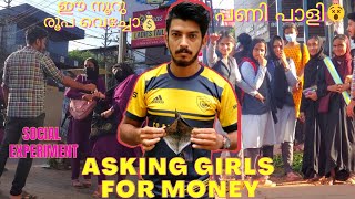 ASKING GIRLS FOR MONEY 💰 | SOCIAL EXPERIMENT | MALAYALAM | KERALA