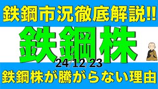 鉄鋼メーカーの株価が騰がらない理由を鉄鋼市況を徹底解説して説明します