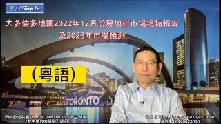 (粵語)大多倫多2022年12月份房地產市場總結報告及2023年市場預測┃17個華人聚集的社區市場總結和分析┃哪些區的房價仍然有上升？┃2023年房價會繼續下跌嗎？┃粵語加長版