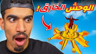 اصبح لدي وحش في اللعبة 🔥