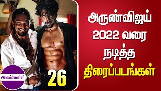 அருண்விஜய் 2022 வரை நடித்த திரைப்படங்கள்-Movies starring Arunvijay till 2022 | @alexvalliofficial