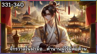 จักรวาลในฝ่ามือ…ตำนานผู้ไร้ผู้ต่อต้าน บทที่ 331-340 | #นิยายเสียง