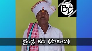 బైండ్ల కథ బషీర్