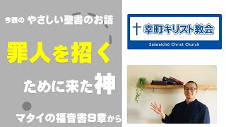 やさしい聖書のお話 『罪人を招くために』 マタイの福音書9:9-13　幸町キリスト教会　日曜のお話