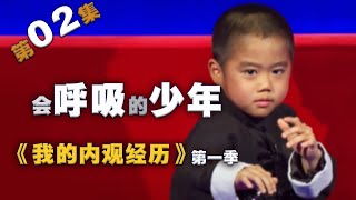 会呼吸的少年《我的内观经历》第02集内证观察中医药大学内经针灸呼吸法门经络五行把脉传承的东方科学