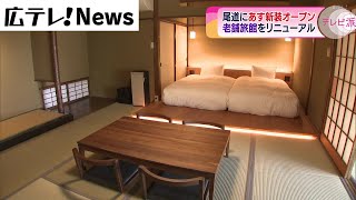 老舗高級旅館がリニューアル　尾道市