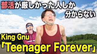 【替え歌】部活が厳しかった人しか分からない「Teenager Forever」【King Gnu】