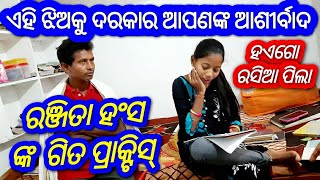 ହଏଗୋ ରସିଆ ପିଲା | Ranjita Hansa \u0026 Guru Gopal Rout | ସମ୍ବଲପୁରୀ ଗୀତ | Haego Rasia Pila