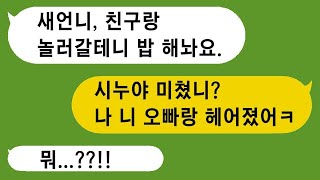 공짜로 밥을 먹고 가는 무개념 시누가 친구까지 데려오네요. 정말 거지근성의 집안과는 결별합니다.