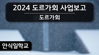 [안식일학교] 2024 도르가회 사업보고 - 도르가회 - 2024.12.14.(안)