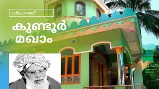 കുണ്ടൂർ ഉസ്താദിന്റെ മണ്ണിലൂടെ||ziyarath vlog#tour #ziyarath #travel #vlog #kundoorusthad