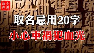 取名用這20個字，一生多災禍，容易有血光之災，希望你沒中#大佬你好啊